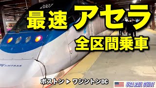 アメリカの列車 ] アムトラック最速アセラ全13停車駅、食事付き