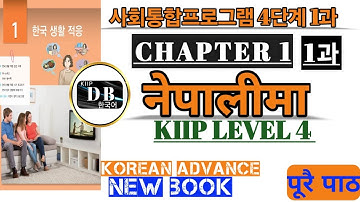 4 단계 1과 || KIIP LEVEL 4 CHAPTER 1 || 한국 생활 적응 || KIIP LEVEL 4 CHAPTER 1 IN NEPALI || KIIP DB