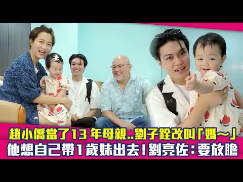 趙小僑當了13年母親..劉子銓改叫「媽～」 他想自己帶1歲妹出去！劉亮佐：要放膽