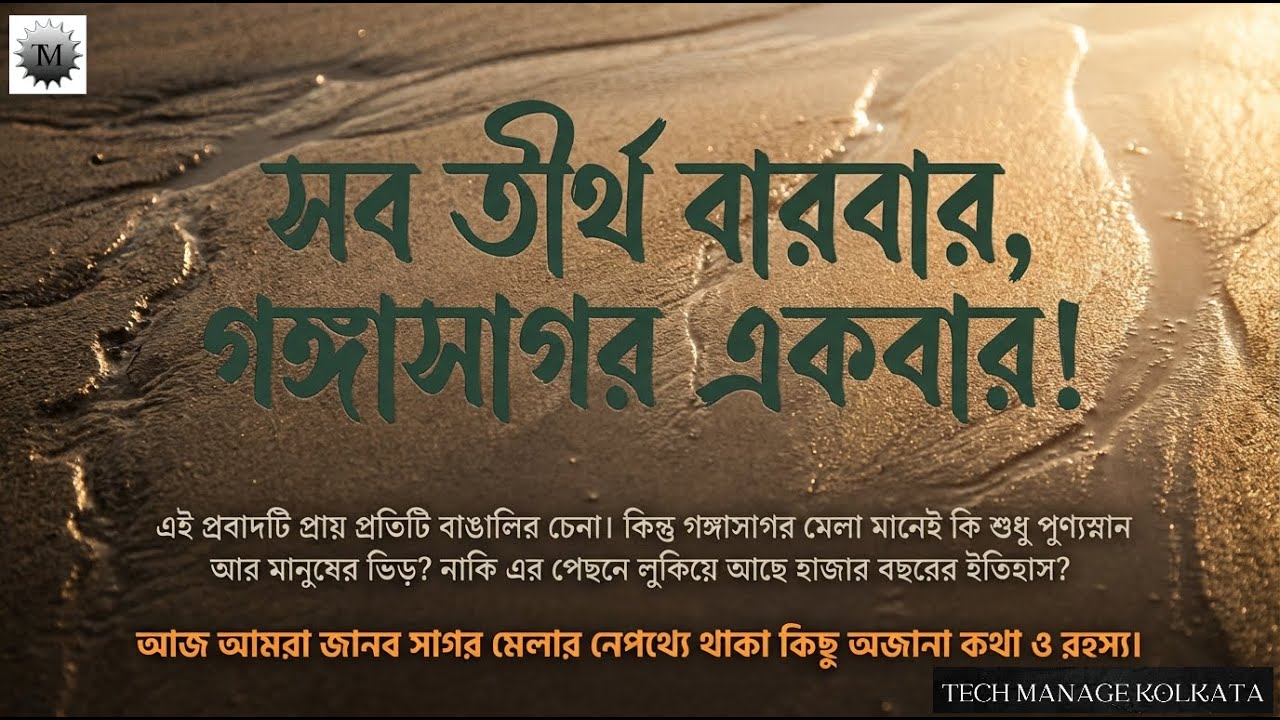 গঙ্গাসাগর মেলার অকথিত ইতিহাস ও রহস্য! কেন বলা হয় 'সব তীর্থ বারবার, গঙ্গাসাগর একবার'? 🌊🚩 | Gangasagar