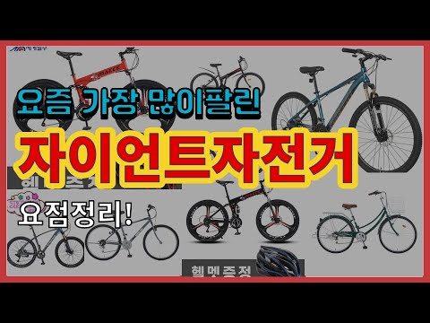 자이언트자전거 추천 판매순위 Top10 || 가격 평점 후기 비교
