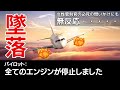 【航空無線】エンジン2つ停止!緊迫の海上墜落カウントダウン【緊急事態】