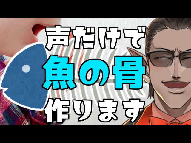 【にじさんじ】声だけで魚の骨作ります【グウェル・オス・ガール】#Shortsのサムネイル