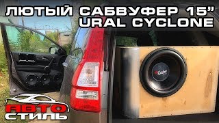 Ural Cyclone 15. Деньги на ветер