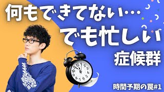 【時間予期の罠#1】何もできてないのに忙しい…本当の原因とは