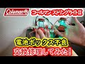 【Coleman/コールマン】ストリングライトⅡ電池ボックス不良を交換修理してみた！