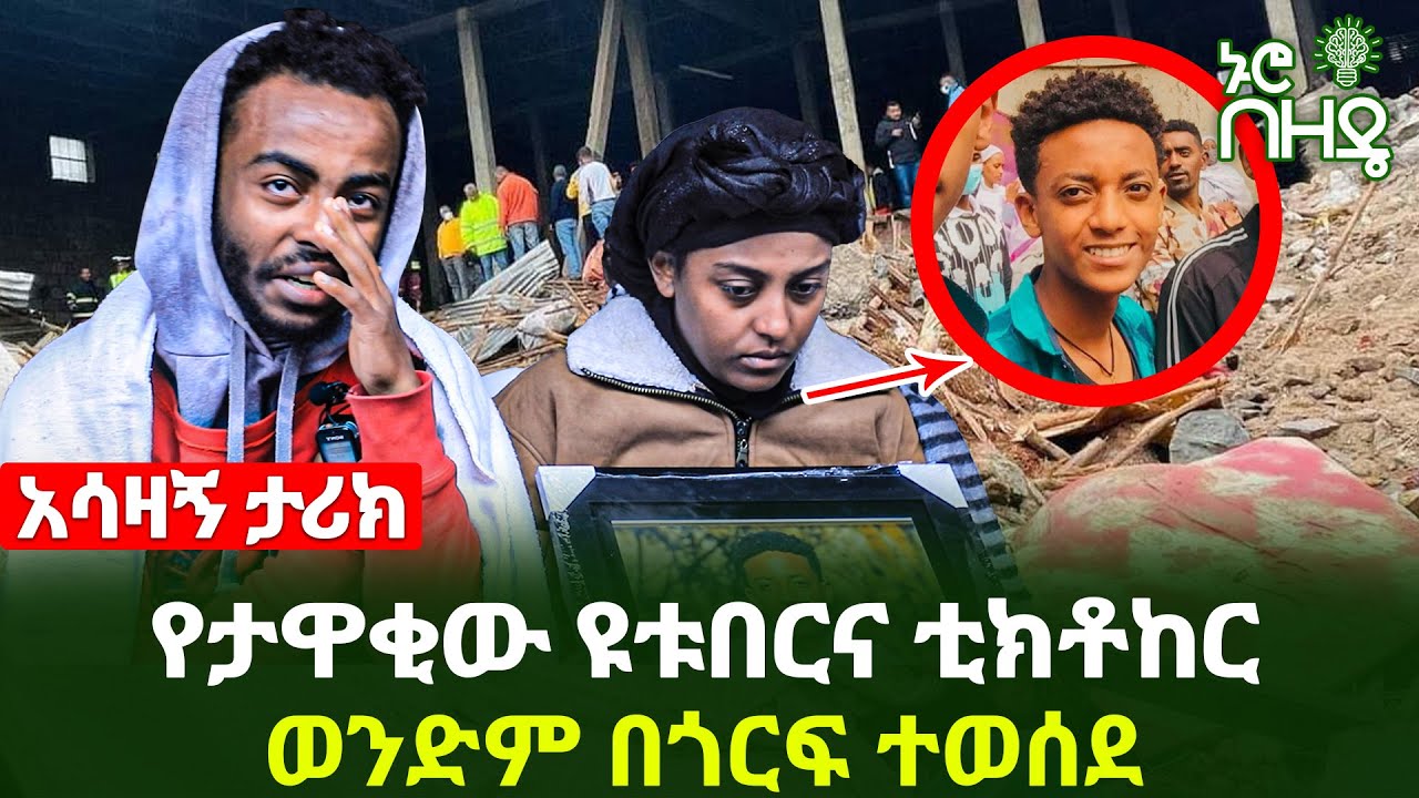 የታዋቂው ዩቱበርና ቲክቶከር ወንድም በጎርፍ ተወሰደ | ልጃቸውን በጎርፍ የተነጠቁት ቤተሰቦች