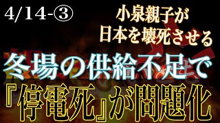 来年の冬場には『停電死』が問題化？　小泉親子のエネルギー関与が日本を壊死させる【怒っていいとも】_3