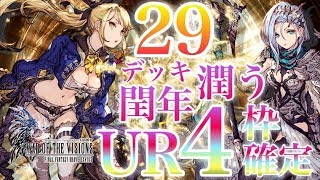 【FFBE幻影戦争】閏年記念ガチャ！UR4枚確定！！#98