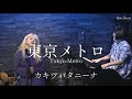 【Acoustic Live】東京メトロ Tokyo-Metro / カキツバタニーナ