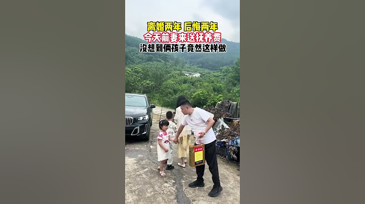 當初分開時，我們一人一個孩子的撫養權，我帶著女兒凈身出戶，前妻每次借口送生活費來看孩子，一直說她後悔了，覺得虧欠了我，想復婚問我還來不來得及！沒想到今天卻發生了這一幕  我想復婚了，畢竟夫妻還是原配的