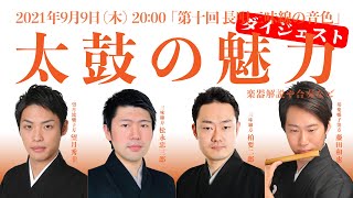 【ダイジェスト】長唄三味線方 三代目 柏要二郎「第10回 長唄三味線の音色・太鼓の魅力」