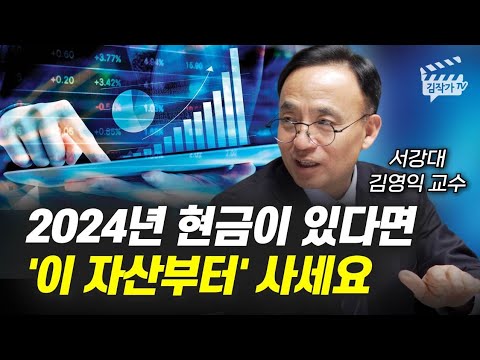   2024년 은행 예금 달러 줄이고 꼭 이 자산부터 사 모으세요 김영익 교수