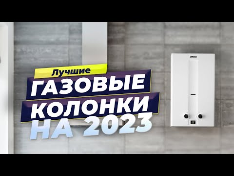 Лучшие газовые колонки (водонагреватели) в 2023 году 🎯 ТОП–7 по надежности и качеству