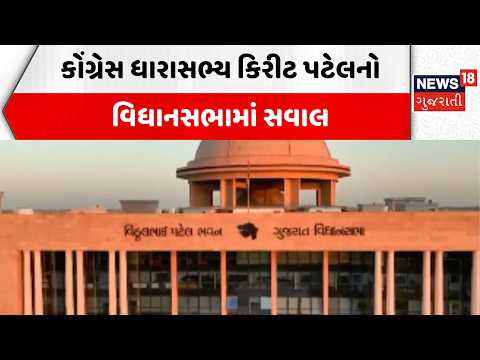 Kirit patel gpsc News | કોંગ્રેસ ધારાસભ્ય કિરીટ પટેલનો વિધાનસભામાં સવાલ | Gujarat | Congress