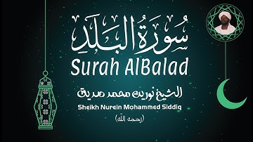 الشيخ نورين محمد صديق سورة البلد Sheikh / Nurein Mohammed Siddig - Surah AlBalad