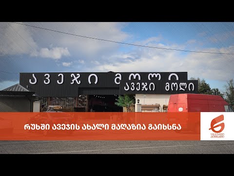 რუხში ავეჯის ახალი მაღაზია გაიხსნა