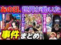 【 ワンピース 】作中でどんな事件があった？祝ゴッドバレー事件映画化！作中で起こった○○事件まとめ！ONE PIECE