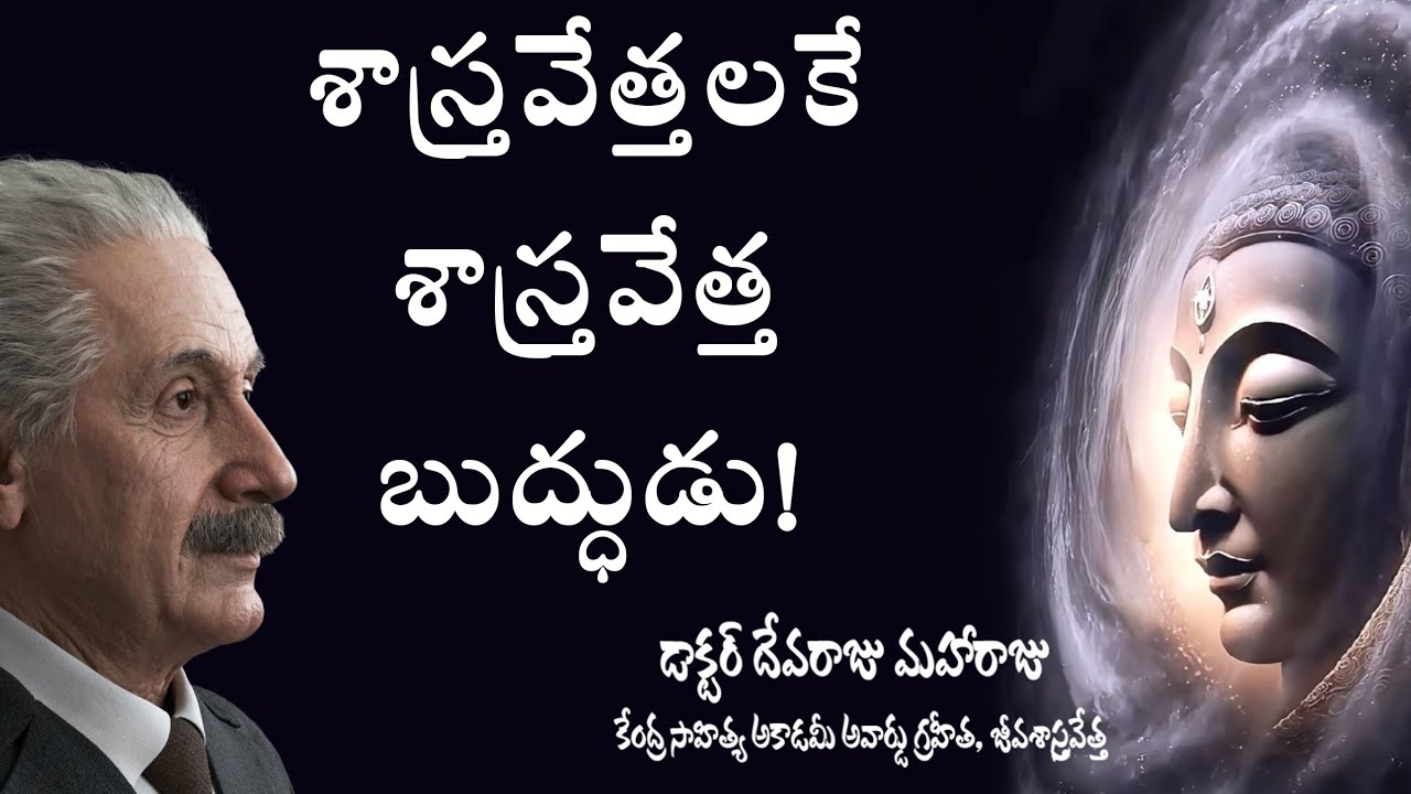 DR DEVARAJU MAHARAJU - శాస్త్రవేత్తలకే శాస్త్రవేత్త బుద్ధుడు!