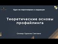 Основы профайлинга на курсе медиация и переговоры