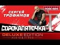 Сергей Трофимов - Сорокапяточка /Весь Альбом/ Sergey Trofimov - Sorokapyatochka