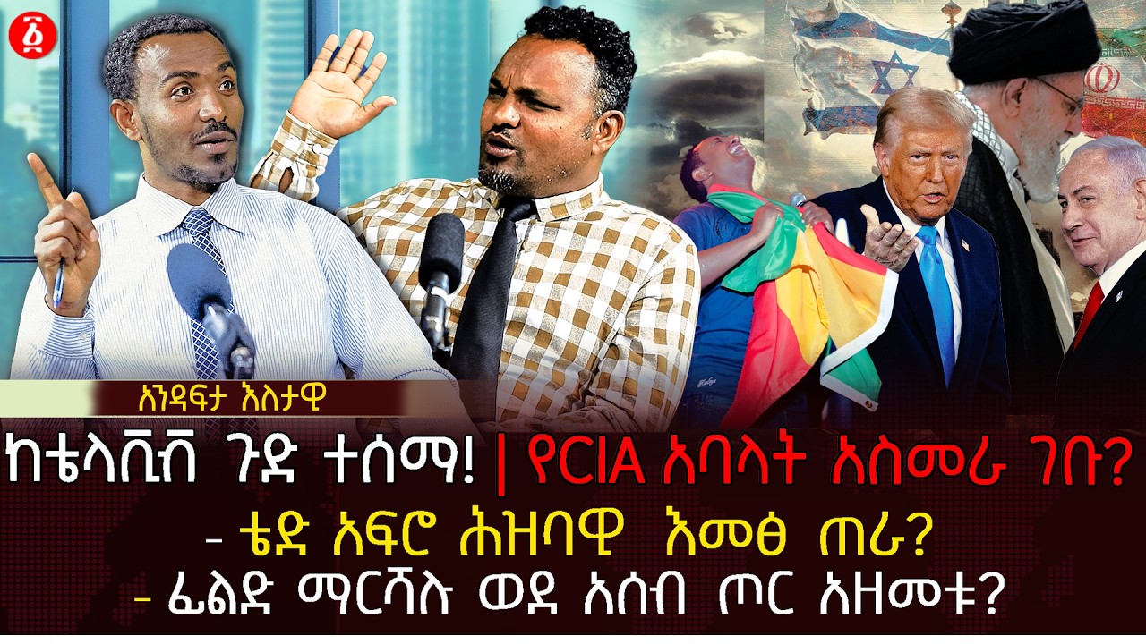 የCIA አባላት አስመራ ገቡ? | ቴድ አፍሮ ሕዝባዊ  እመፅ ጠራ? | ፊልድ ማርሻሉ ወደ አሰብ ጦር አዘመቱ? | Ethiopia