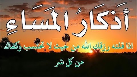 أذكار المساء احفظ الله يحفظك بصوت القارئ علاء عقل - DZIKIR MALAM By Alaa Aqel