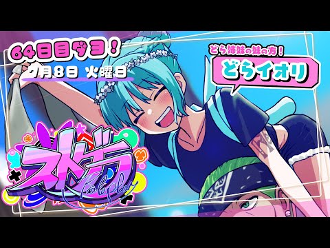 〖 #ストグラ ＊64日目 〗なにもわからずイベントのMCをやる妹の物語┊どらイオリ #銅鑼姉妹