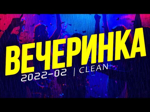Вечеринка Твоего Города 2022_02 | Чистый Микс | Clean Mix