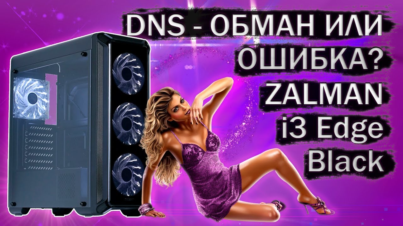 Из ДНС привезли не тот корпус - Компьютерный корпус Zalman i3 Edge ...