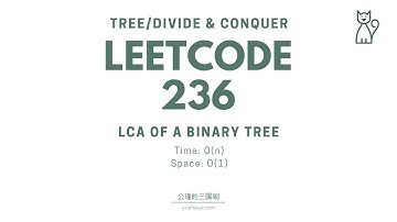 LeetCode 236 Lowest Common Ancestor of a Binary Tree 【公瑾讲解】