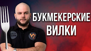 Букмекерские вилки - сколько можно заработать на вилках в букмекерских конторах?