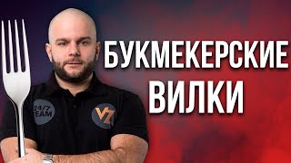 Букмекерские вилки - сколько можно заработать на вилках в букмекерских конторах?