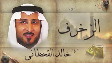 سورة الزخرف | بصوت القارئ الشيخ خالد القحطانى