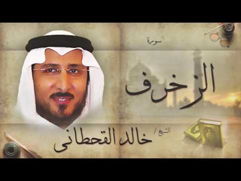 سورة الزخرف بصوت القارئ الشيخ خالد القحطانى 