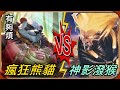 【Ru儒哥】讓我們來看看 瘋狂熊貓VS神影潑猴之間的對決 ! ! 超煩的對手🔥🔥【傳說對決】