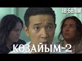 «КӨЗАЙЫМ-2». Телехикая. 18-бөлім