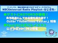 【NBCUniversal Radio Playlist-らじぷれ-】#12（Official)