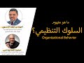 مفهوم السلوك التنظيمي Organizational Behavior