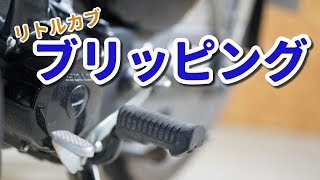 カブの遠心クラッチでブリッピング！