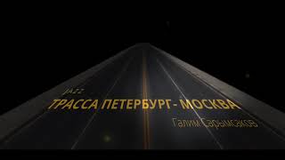 Трасса ПЕТЕРБУРГ - МОСКВА (джаз) . Галим Сарымсаков Resimi