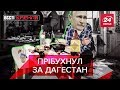 Дед присів на стакан, Вєсті Кремля, 13 вересня 2019