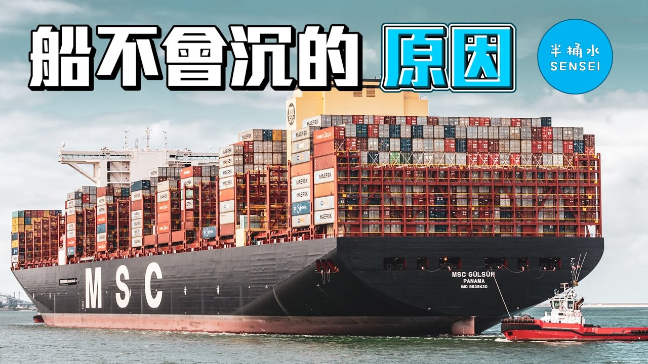 船不會沉的原因 你知道嗎 Youtube