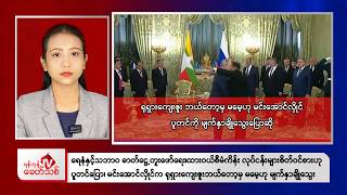Khit Thit Afternoon News | 19 August 2026