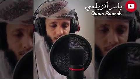 تلاوه خاشعه للشيخ ياسر الزيلعي