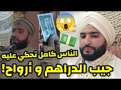ما نفتحلكش جيب الدراهم وأرواح تصريحات الإمام نصر الدين طرودي تشعل الجدل اكسبلور