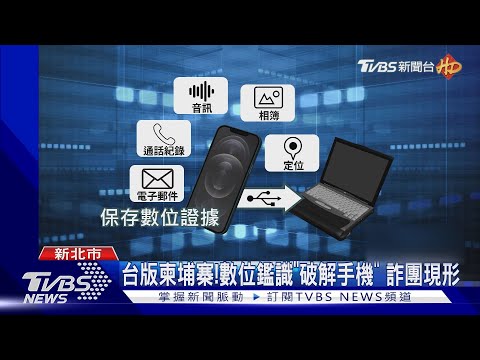 台版柬埔寨!數位鑑識「破解手機」 詐團現形｜TVBS新聞 @TVBSNEWS02