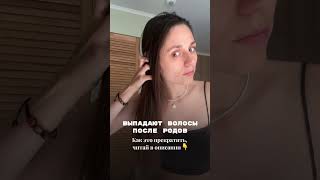 Выпадают волосы после родов