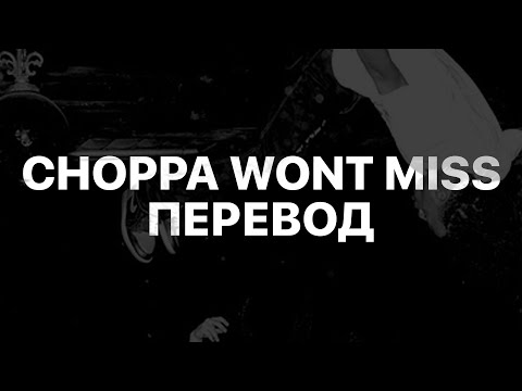 PLAYBOI CARTI - CHOPPA WON'T MISS (FT. YOUNG THUG) (ПЕРЕВОД НА РУССКИЙ)