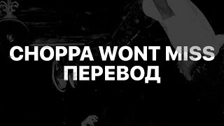 PLAYBOI CARTI - CHOPPA WON&#39;T MISS (FT. YOUNG THUG) (ПЕРЕВОД НА РУССКИЙ)